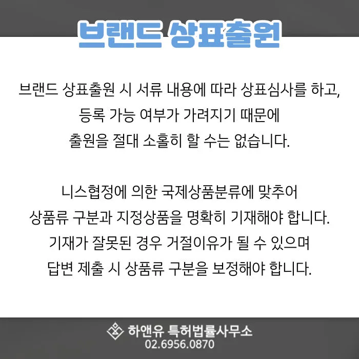 브랜드상표출원-상표심사-상표출원-국제상표분류-상품류구분-지정상품