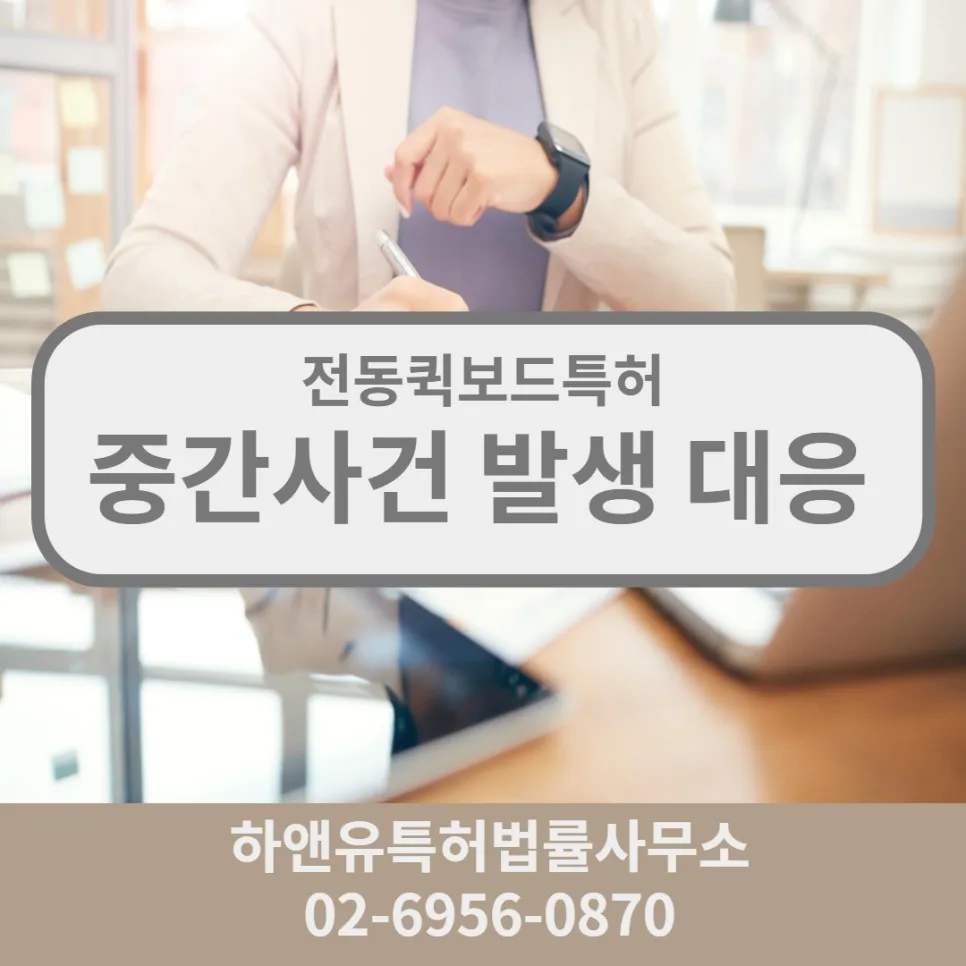 중간사건 발생 대응