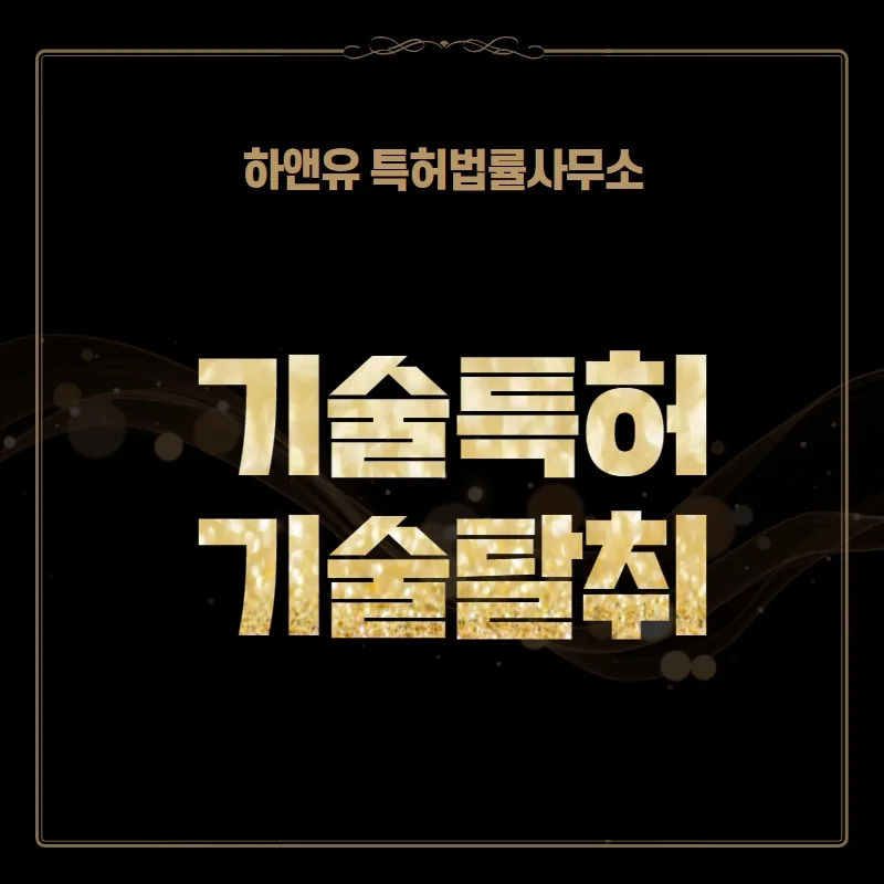 기술특허 기술탈취