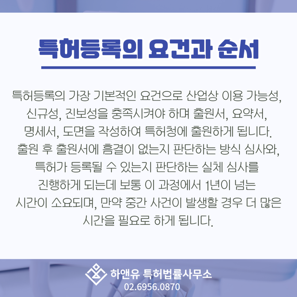 특허등록의 요건과 순서