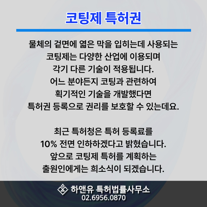 코팅제 특허권