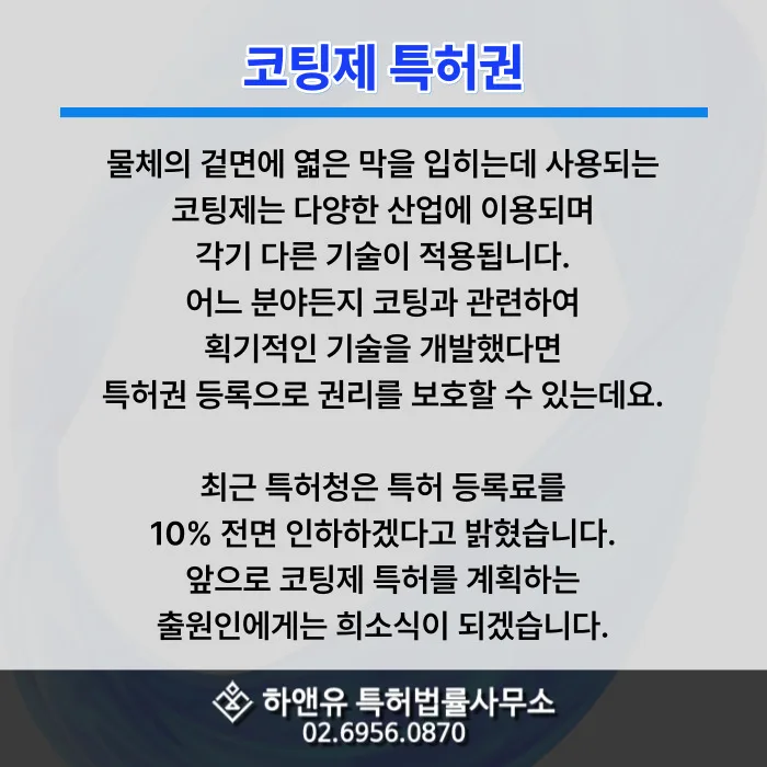 코팅제 특허권