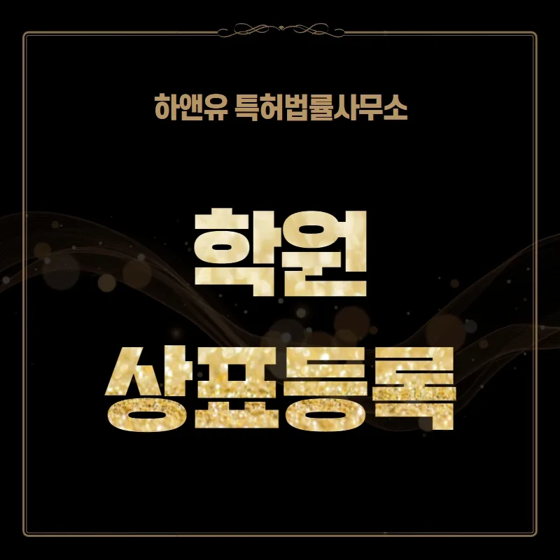 학원 상표등록