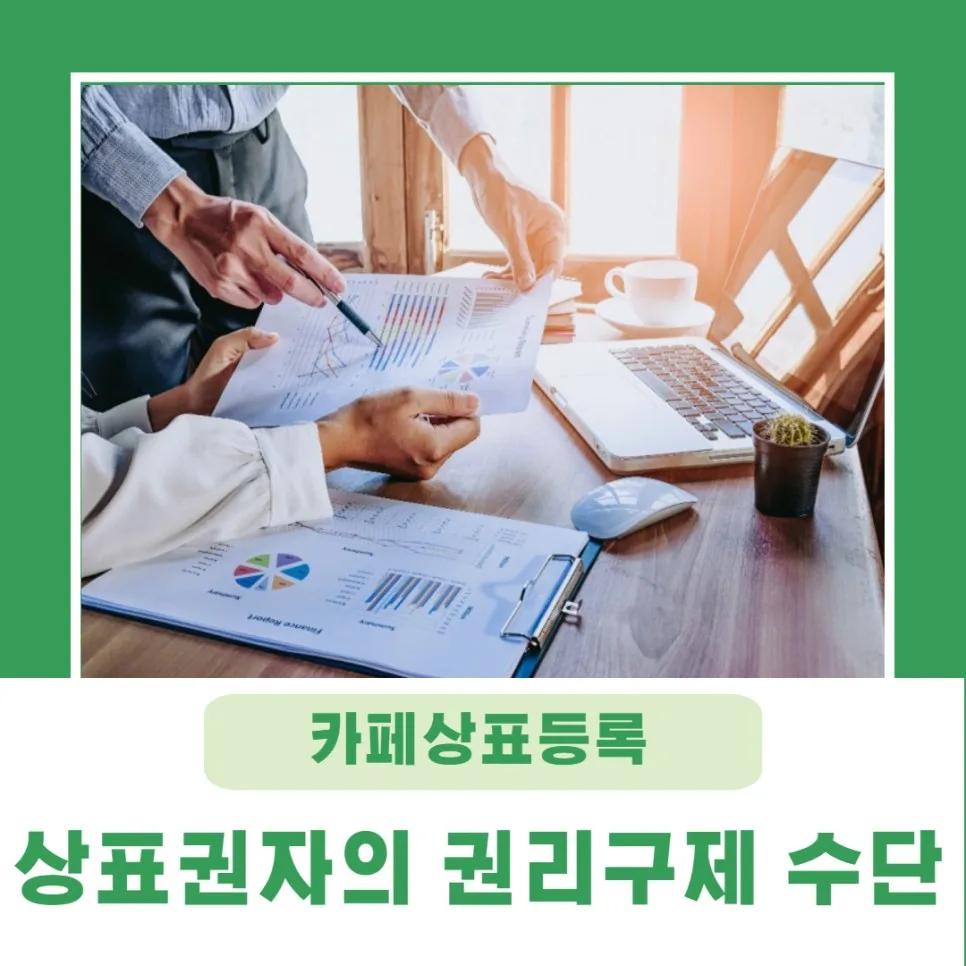 상표권자의 권리구제 수단