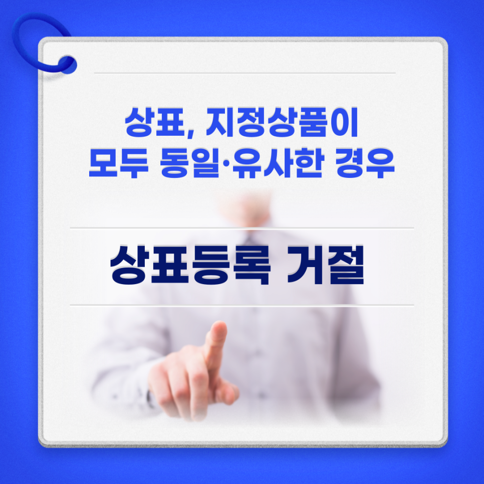 상표등록 거절