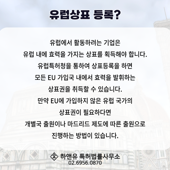 유럽상표 등록