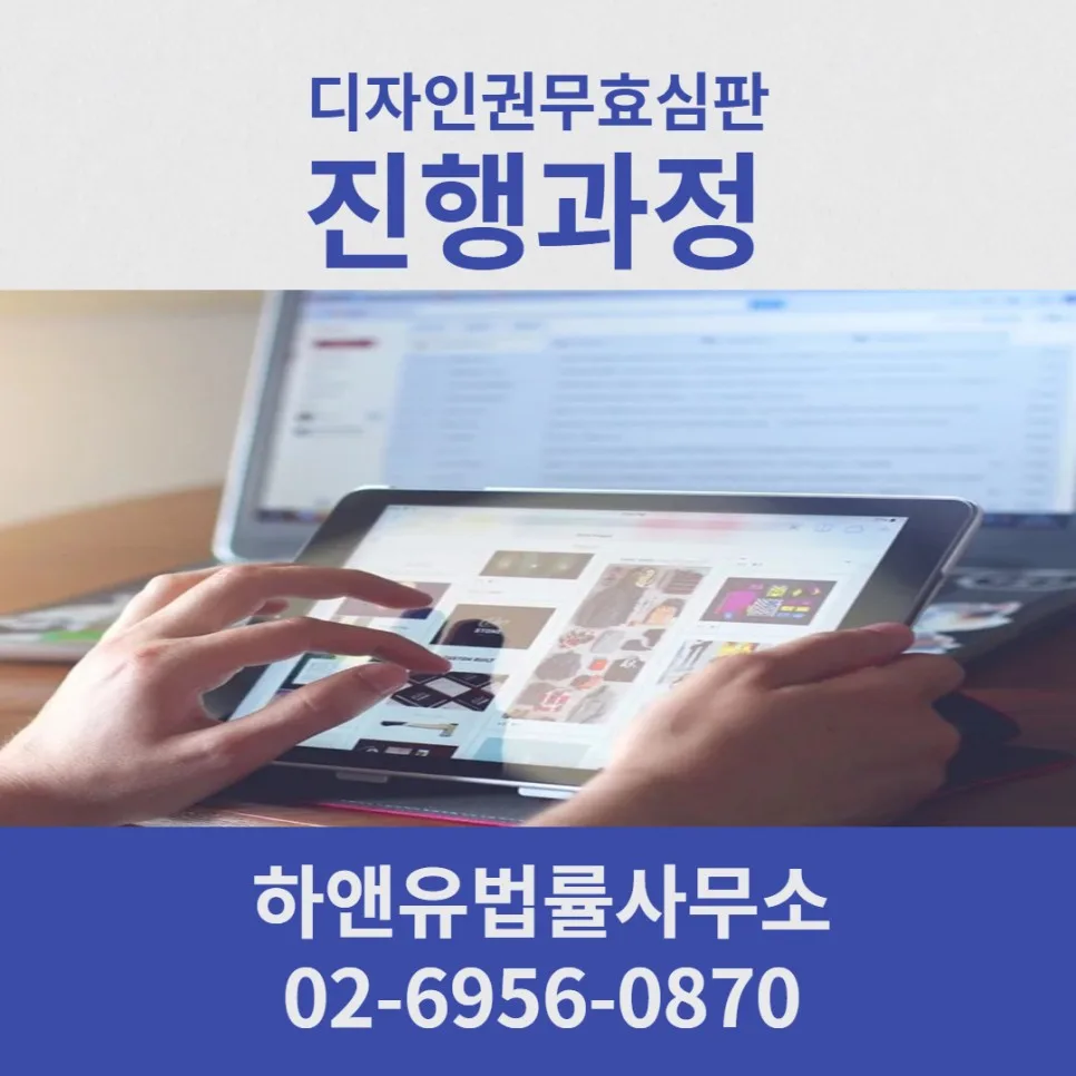 디자인권무효심판 진행과정