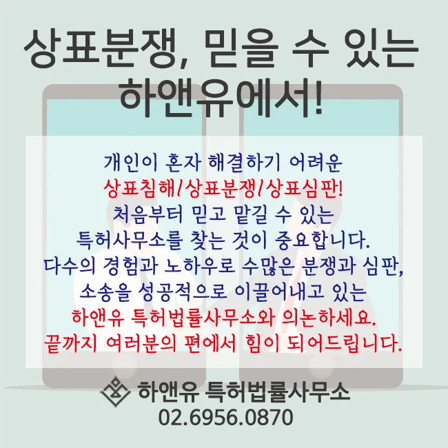상표분쟁-상표침해-상표심판-하앤유-상표소송전문