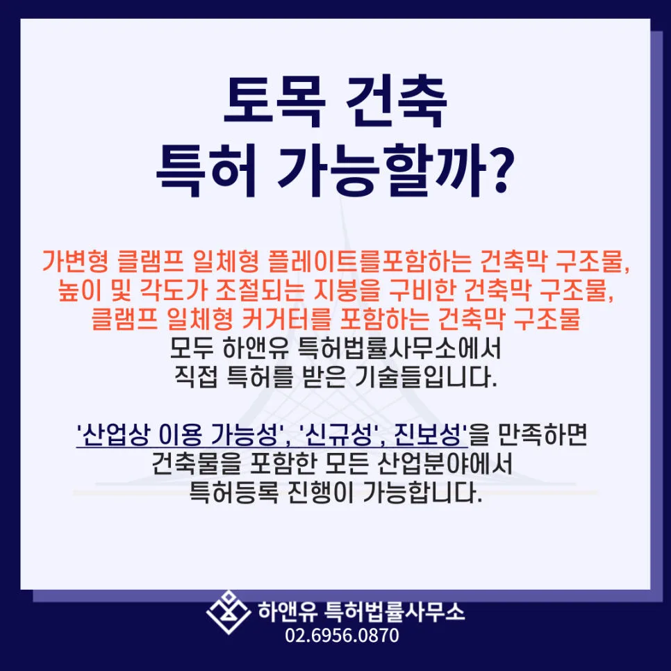 토목특허-건축특허-산업상이용가능성-신규성-진보성