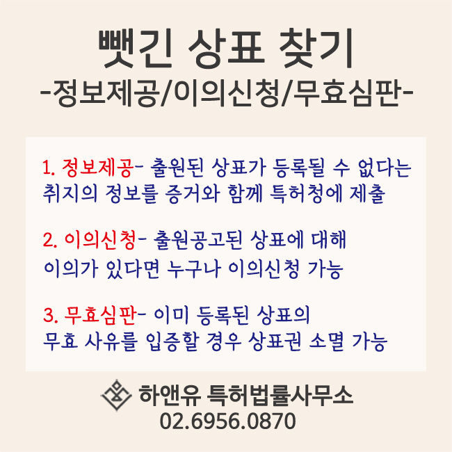 상표권-뺏긴상표찾기-상표소송-상표권소멸-무효심판-상표분쟁