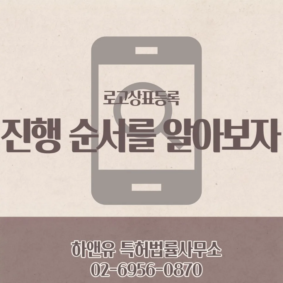 로고상표등록 진행 순서를 알아보자