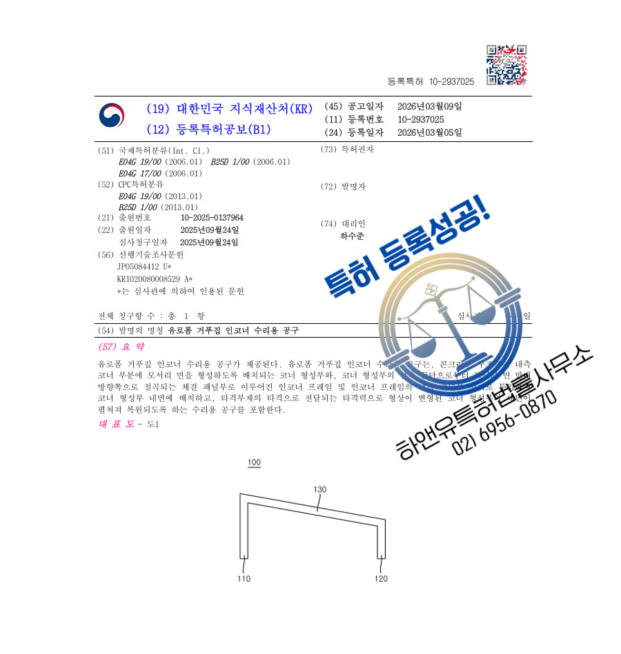 하앤유 특허 등록 성공사례 II ”유로폼 거푸집 인코너 수리용 공구” 특허권 등록 건축자재, 콘크리트, 골조공사 특허 출원 등록증 썸네일