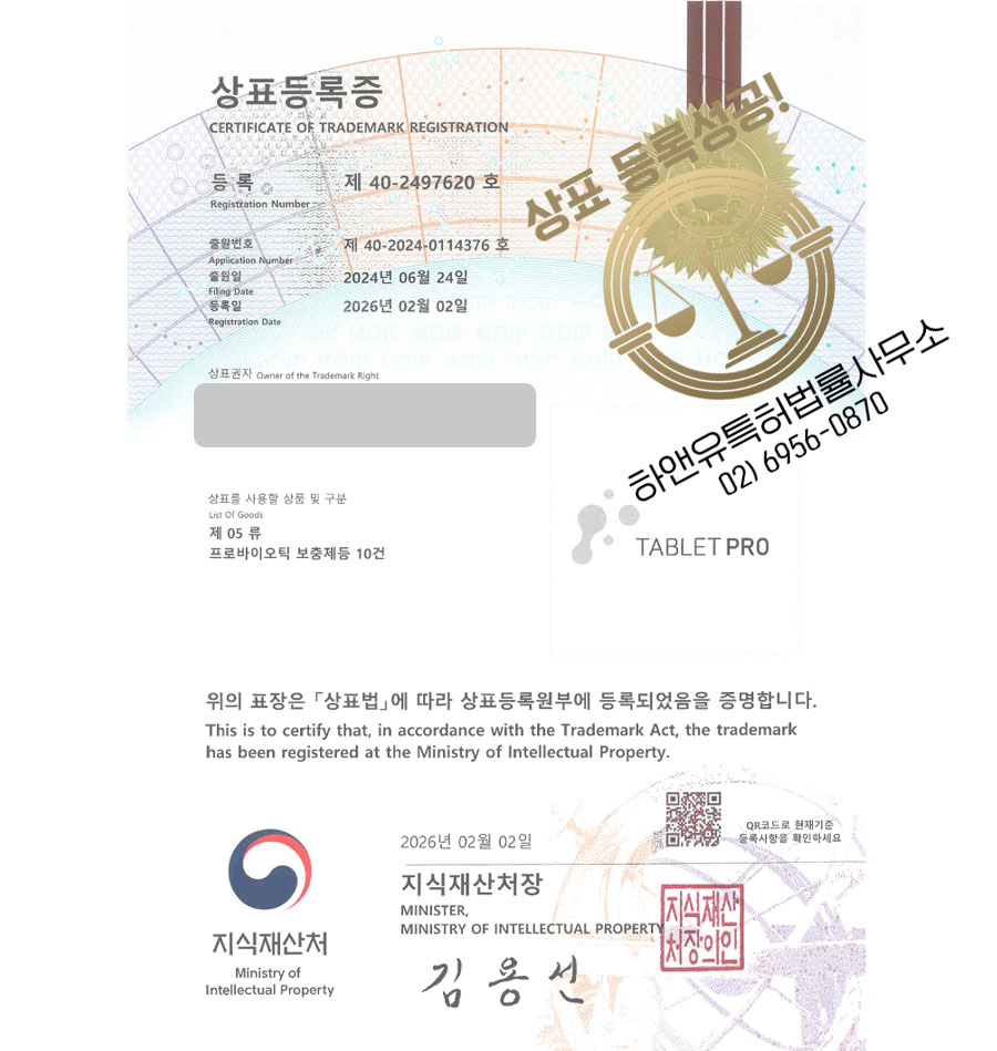 하앤유 상표 등록 성공! 프로바이오틱스, 유산균, MCT오일 상표권 디자인 특허 출원 ”TABLETPRO” 상표