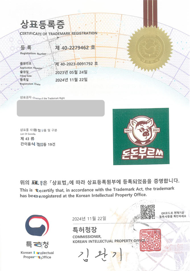 하앤유 상표 등록 성공! 한식, 요리 주점 상표권 디자인 출원 술집, 프랜차이즈, 하이볼 ”돈돈부르쓰” 상표 특허 등록증 썸네일