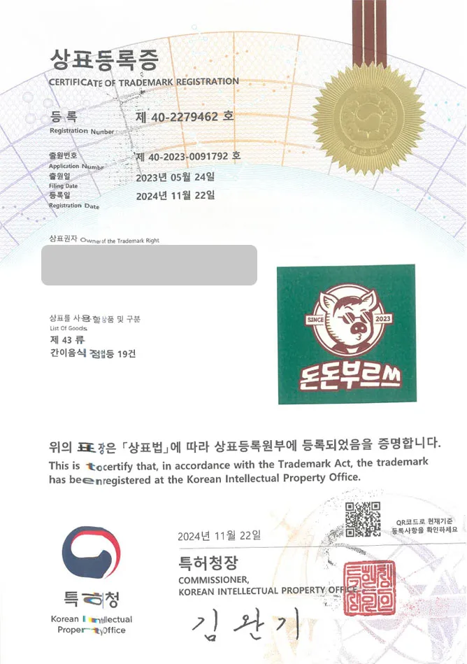 하앤유 상표 등록 성공! 한식, 요리 주점 상표권 디자인 출원 술집, 프랜차이즈, 하이볼 ”돈돈부르쓰” 상표 특허 등록증 썸네일