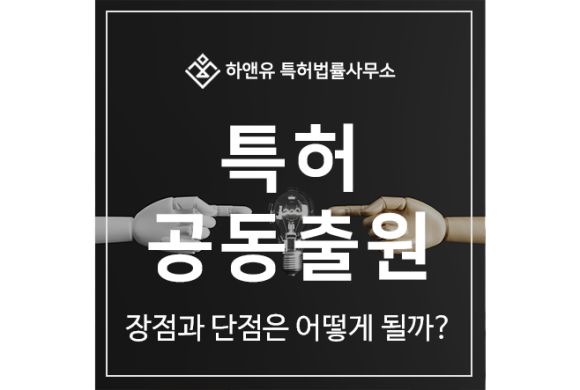 특허 출원인, 특허권자, 다수가 공동 출원하는 경우 단점과 장점은?