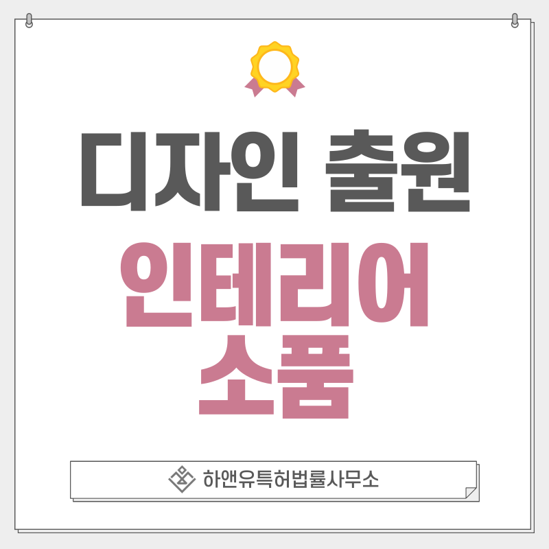 홈데코, 오브제, 플랜테리어, 플라워소품, 조경소품, 화훼장식, 조화 디자인 특허 출원 및 등록 절차, 요건, 방법, 디자인권의 효과