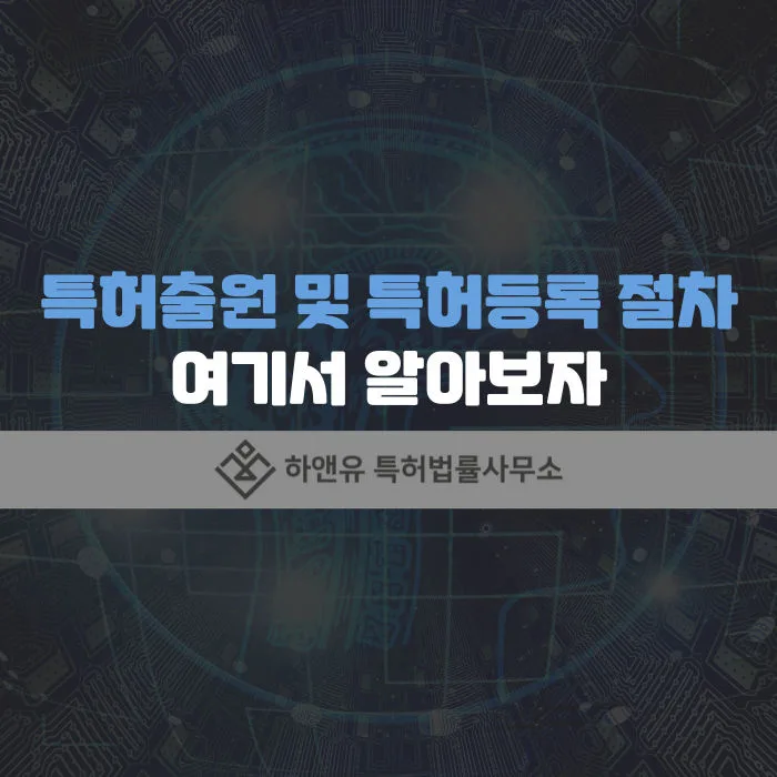 특허출원 및 특허등록 절차, 방법, 심사