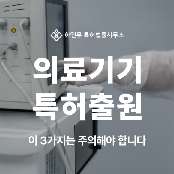 의료기기, 혈압계, 혈당측정기, 양압기 특허 출원 및 등록, 의료 산업에서 살아남는 실전 노하우