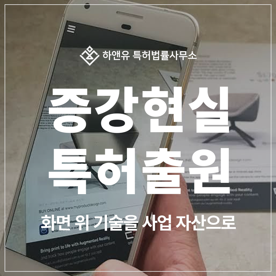 증강현실 글래스, 헤드업 디스플레이, 다중 마커 특허 출원 및 등록, 공간 컴퓨팅 기술을 사업 자산을 지키는 방법