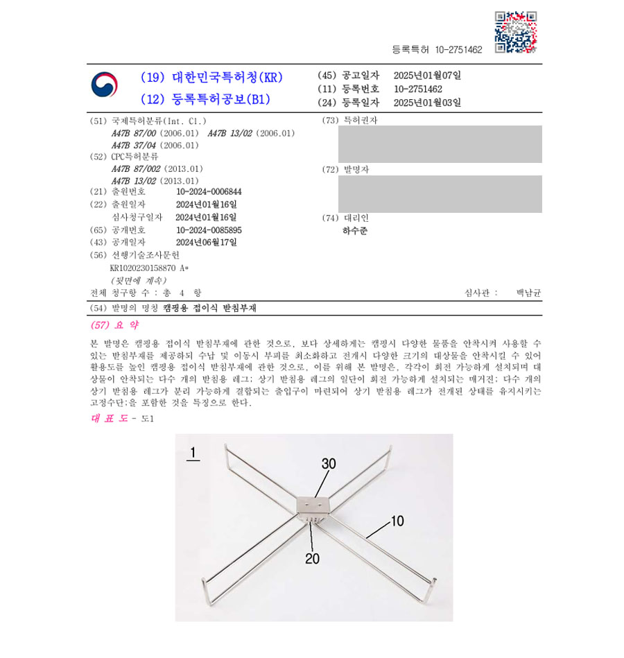 하앤유 특허 등록 성공사례 I ”캠핑용 접이식 받침부재” 특허권 등록 캠핑용품, 캠핑카, 캠핑장, 텐트, 트레일러, 타프, 폴대, 야외활동, 낚시용품, 조립식,접이식 특허 출원 등록증 썸네일