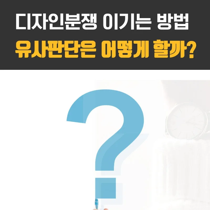 디자인분쟁-디자인소송-디자인침해-디자인유사판단