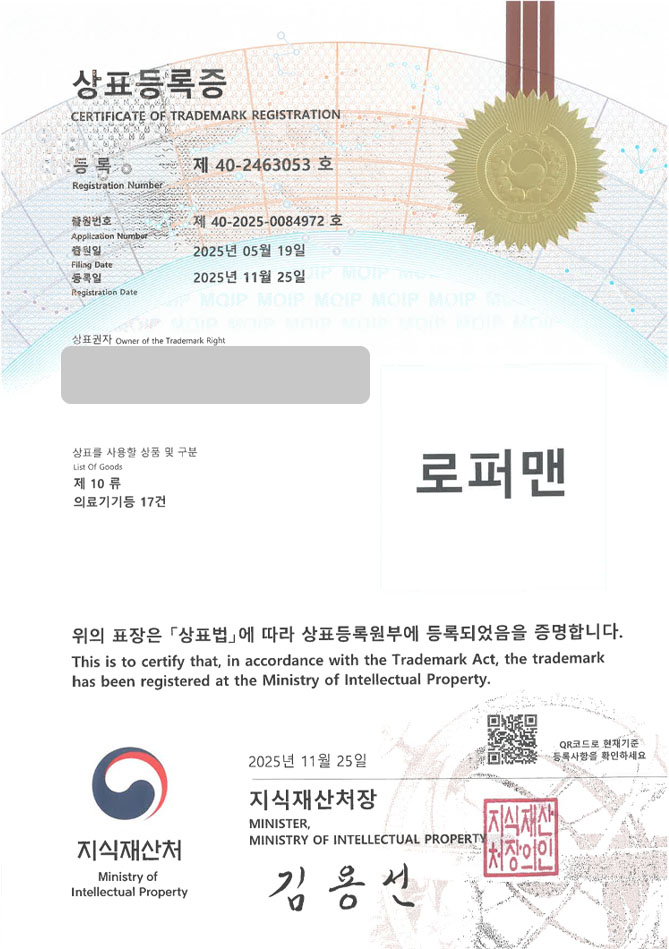 하앤유 상표 등록 성공! 수술장비 브랜드, 병원장비, 의료기기 상표권 디자인 특허 출원 ”로퍼맨” 상표 등록증 썸네일