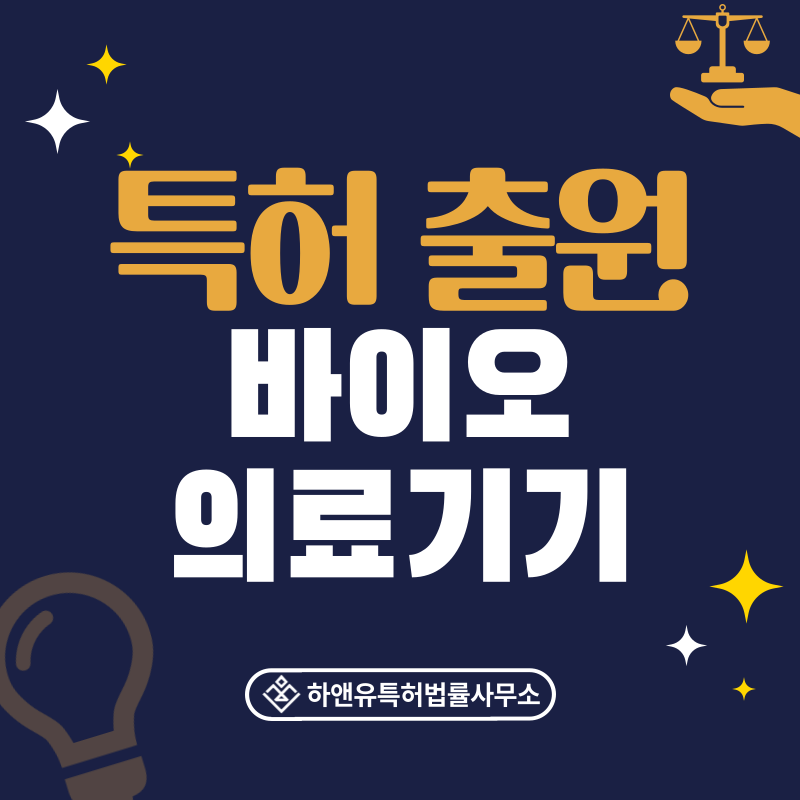 바이오 센서, 의료용 카테터·주사기·시술기구 특허 발명, 실용신안, 상표, 디자인 출원등록, 절차, 방법, 특허권 효과