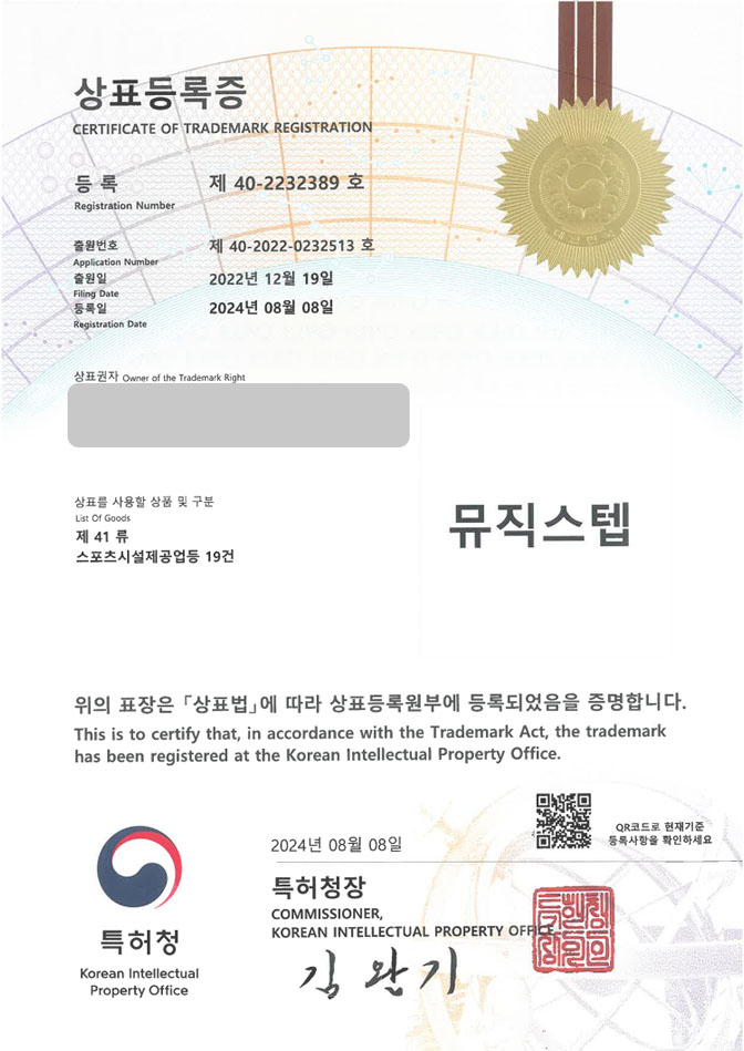 하앤유 상표 등록 성공! 복싱체육관, 뮤징복싱, 권투장 상표권 디자인 특허 출원 ”뮤직스텝” 상표 등록증 썸네일