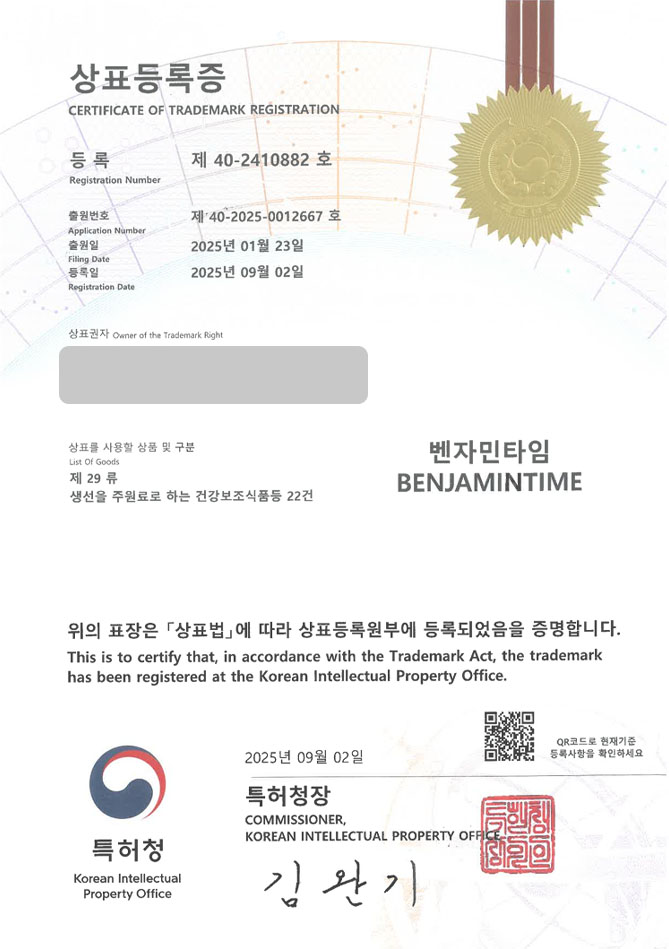 하앤유 상표 등록 성공! 춘천 상표, 마그네슘, 영양제 쇼핑몰 상표권 디자인 특허 출원 ”벤자민타임 BENJAMINTIME” 상표 등록증 썸네일