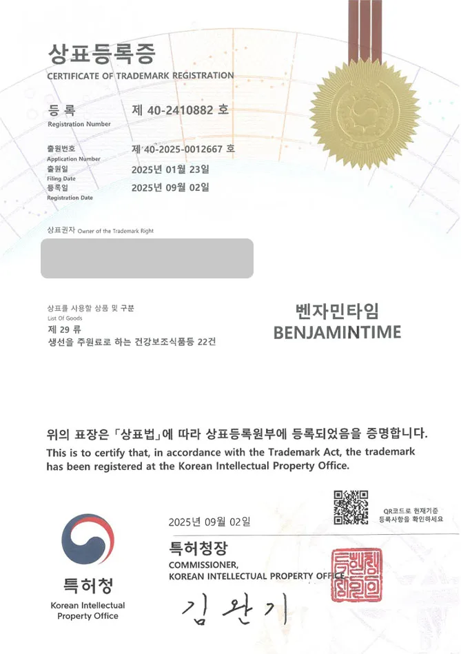 하앤유 상표 등록 성공! 춘천 상표, 마그네슘, 영양제 쇼핑몰 상표권 디자인 특허 출원 ”벤자민타임 BENJAMINTIME” 상표 등록증 썸네일