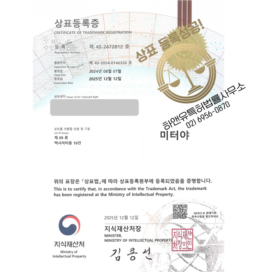 하앤유 상표 등록 성공! 택시 미터기, 미터기 업체, 결제 단말기 상표권 디자인 특허 출원 ”미터야” 상표