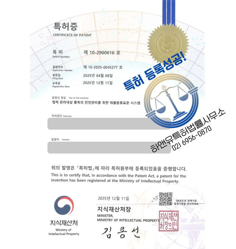 하앤유 특허 등록 성공사례 II ”법적 관리대상 품목의 안전관리를 위한 제품분류표준 시스템” 특허권 등록 전자상거래, 분류자동화, 정품인증 특허 출원