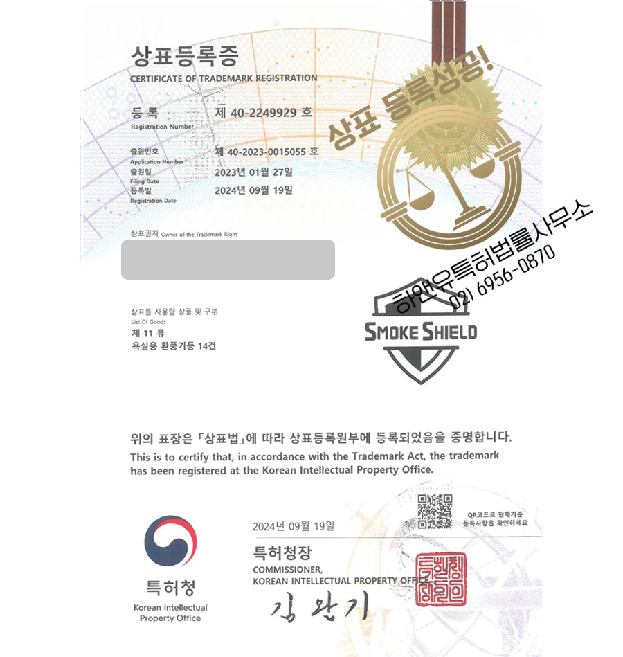 하앤유 상표 등록 성공! 환풍기 제조회사, 공기정화가전, 환기가전쇼핑몰 상표권 디자인 특허 출원 ”SMOKE SHIELD” 상표