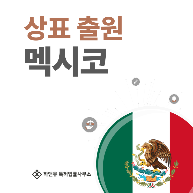 멕시코 상표 출원 및 등록! 절차, 요건, 비용, 방법 그리고 멕시코 상표권 효력까지