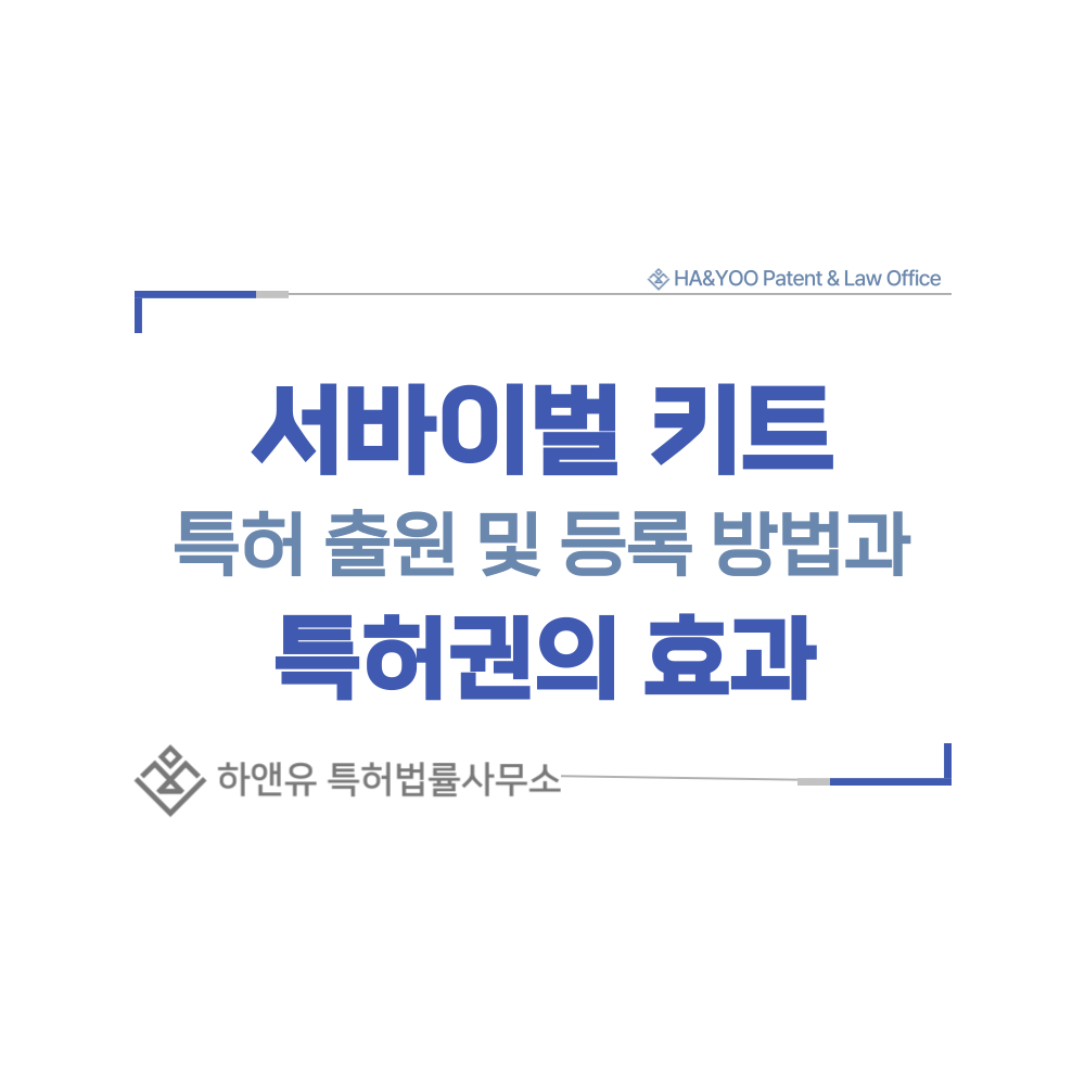서바이벌 키트, AI 재난 대비 키트 특허 출원등록, 절차, 방법, 특허권 효과