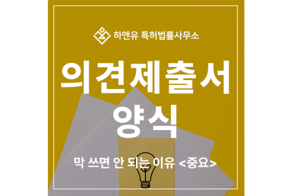 특허 의견제출서 대응 의견서 및 보정서, 막 쓰면 안 되는 이유<중요>