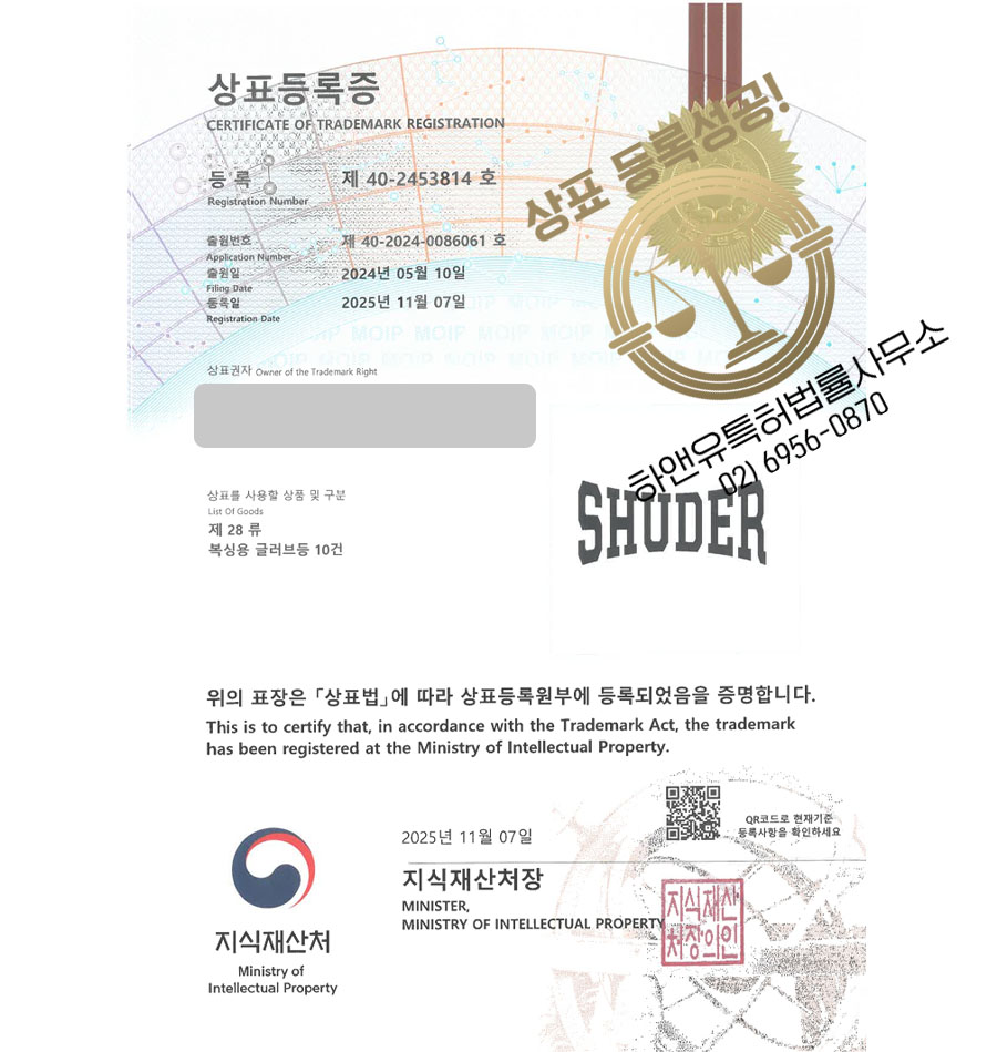 하앤유 상표 등록 성공! 복싱 브랜드, 권투용품, 스포츠 플랫폼 상표권 디자인 특허 출원 ”SHUDER” 상표