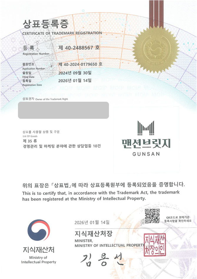 하앤유 상표 등록 성공! 숙박시설, 레지던스호텔, 호텔체인 상표권 디자인 특허 출원 ”맨션브릿지” 상표 등록증 썸네일