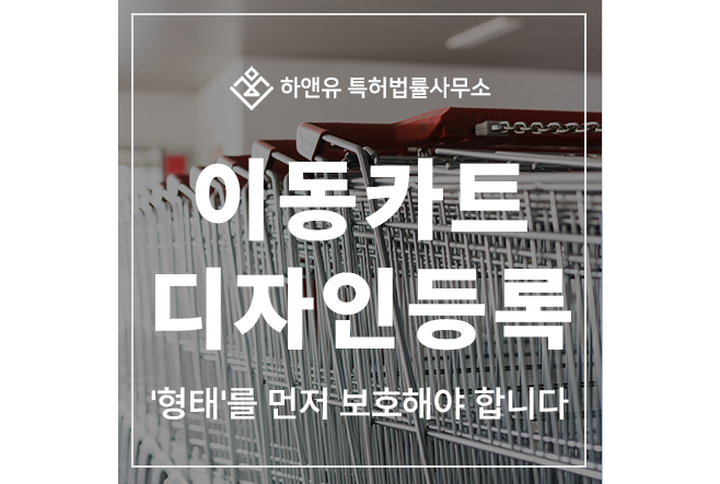 이동 카트, 전동, 쇼핑, 캠핑, 프레임, 손잡이, 바퀴, 캐스터, 바구니, 약품 카트 디자인 특허 출원 및 등록, '형태'를 먼저 보호해야 합니다