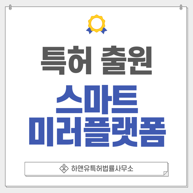 AR 가상 시연 기술, 온디바이스/엣지 AI 스마트 미러, 스마트 욕실 IoT 허브, 멀티퍼슨 트래킹 특허, 실용신안 출원등록, 절차, 방법, 특허권 효과