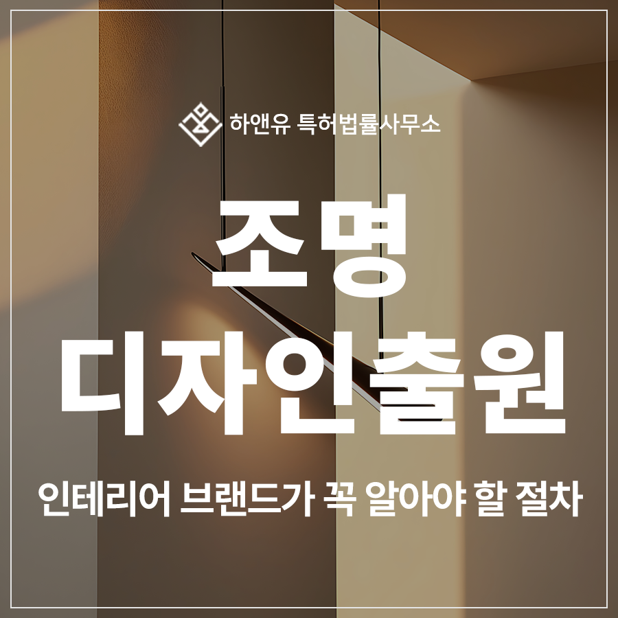 조명, 투광기, 스탠드, 샹들리에, LED 천장등 디자인 특허 출원 및 등록, 인테리어 브랜드가 꼭 알아야 할 절차
