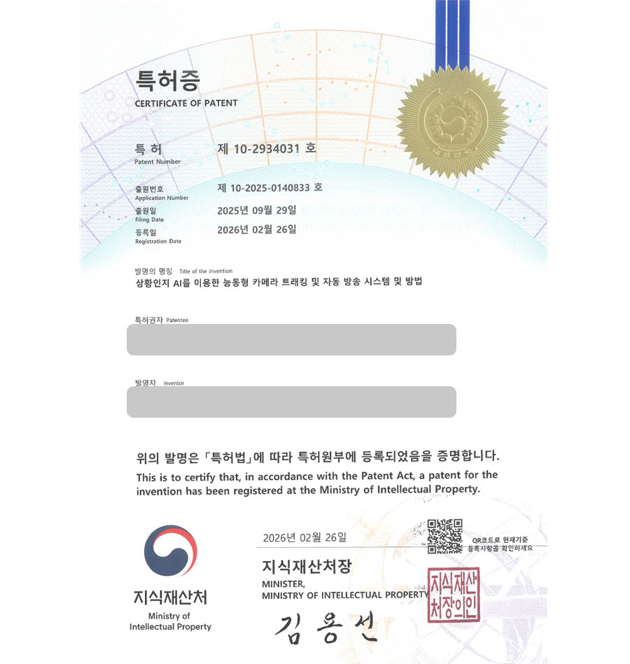 하앤유 특허 등록 성공사례 II ”상황인지 AI를 이용한 능동형 카메라 트래킹 및 자동 방송 시스템 및 방법” 특허권 등록 PTZ, 스트리밍, 서버리스 특허 출원 등록사례 썸네일