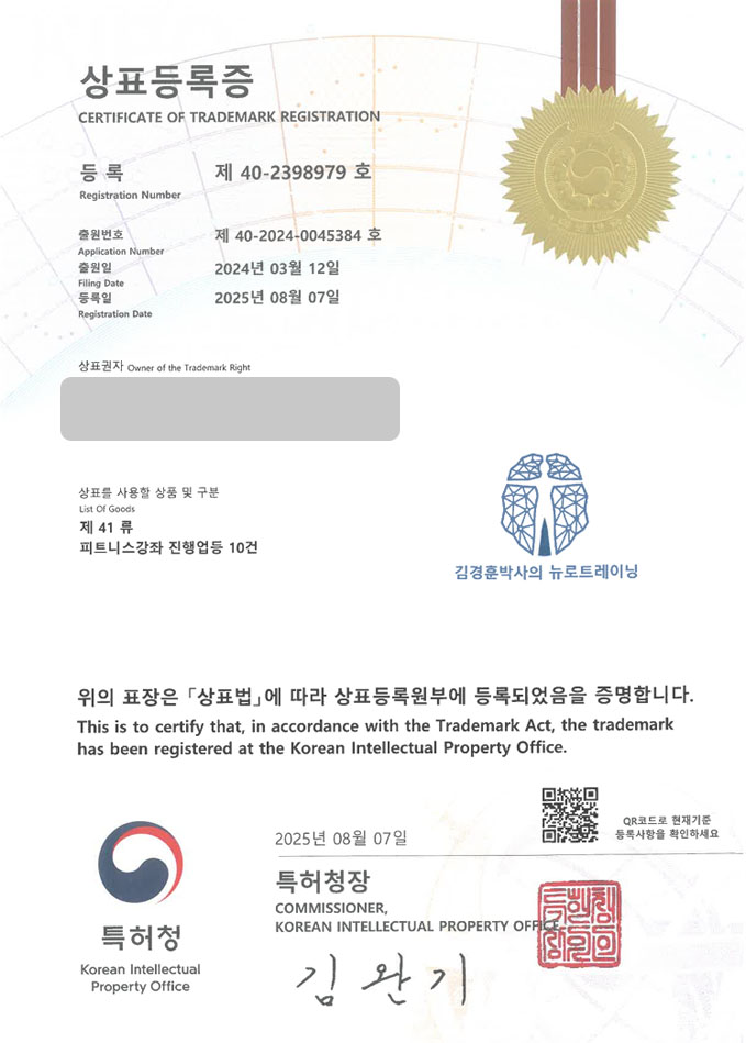 하앤유 상표 등록 성공! 헬스장, 재활센터, 뉴로피트니스 상표권 디자인 특허 출원 ”김경훈박사의 뉴로트레이닝” 상표 등록증 썸네일