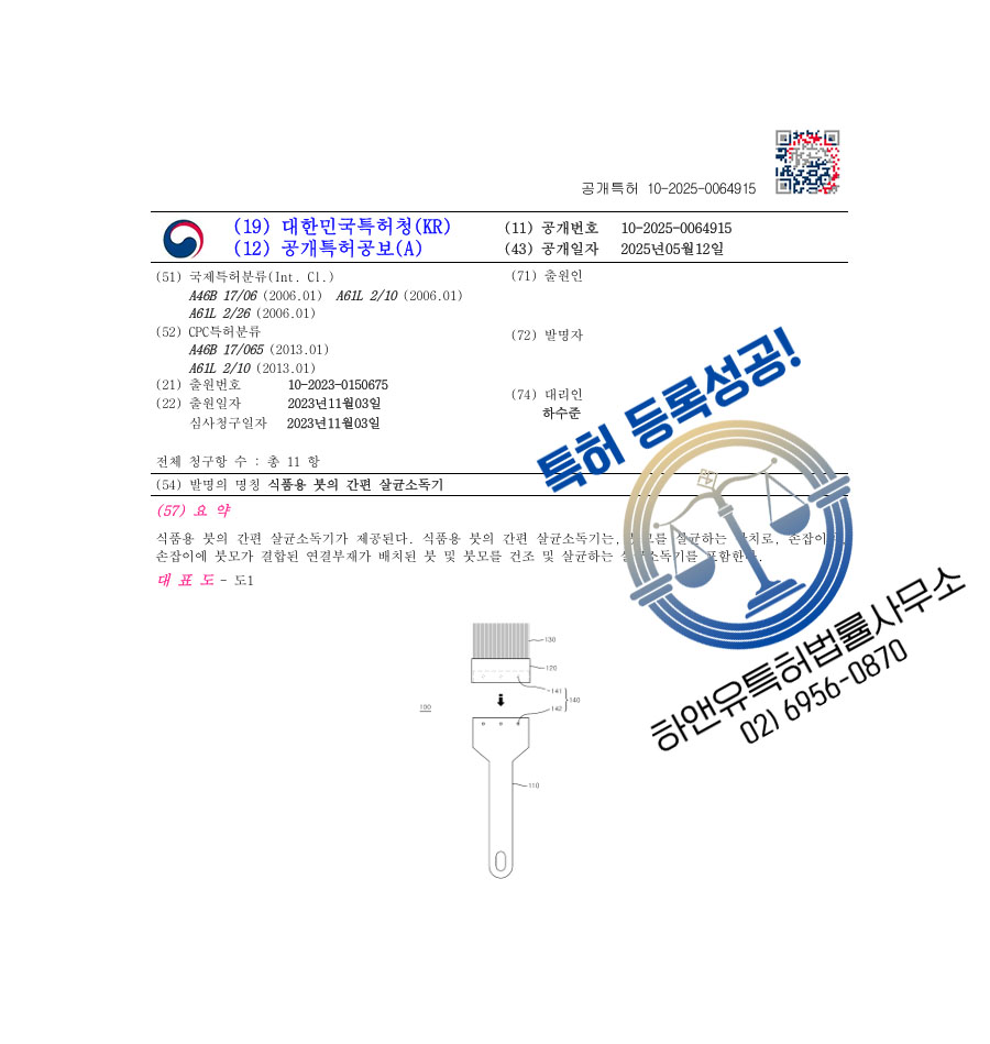 하앤유 특허 등록 성공사례 II ”식품용 붓의 간편 살균소독기” 특허권 등록 세척기, 위생장치, 멸균장치 특허 출원 등록증 썸네일