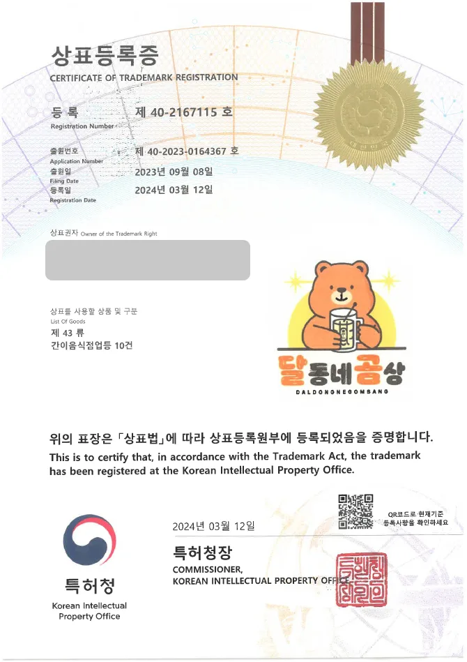 하앤유 상표 등록 성공! 이자카야, 선술집 상표권 디자인 출원 사케, 디저트 카페, 간식 판매점 ”달동네곰상” 상표 특허 등록증 썸네일