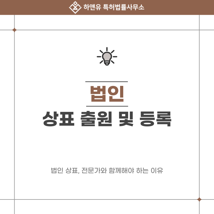 법인 상표 등록 과정과 거절 사유, 전문가가 알려주는 출원 전략