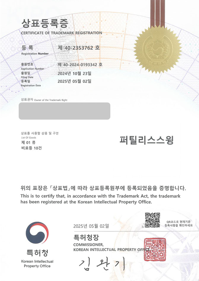 하앤유 상표 등록 성공! 농자재상, 농업자재, 원예자재점, 원예용품 상표권 디자인 특허 출원 ”퍼틸리스스윙” 상표 등록증 썸네일