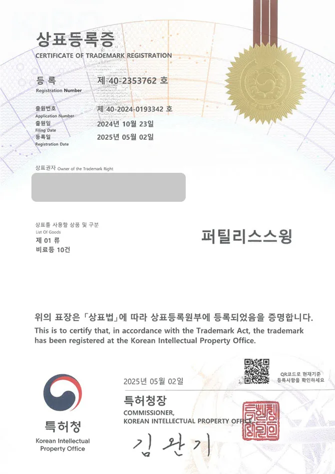 하앤유 상표 등록 성공! 농자재상, 농업자재, 원예자재점, 원예용품 상표권 디자인 특허 출원 ”퍼틸리스스윙” 상표 등록증 썸네일