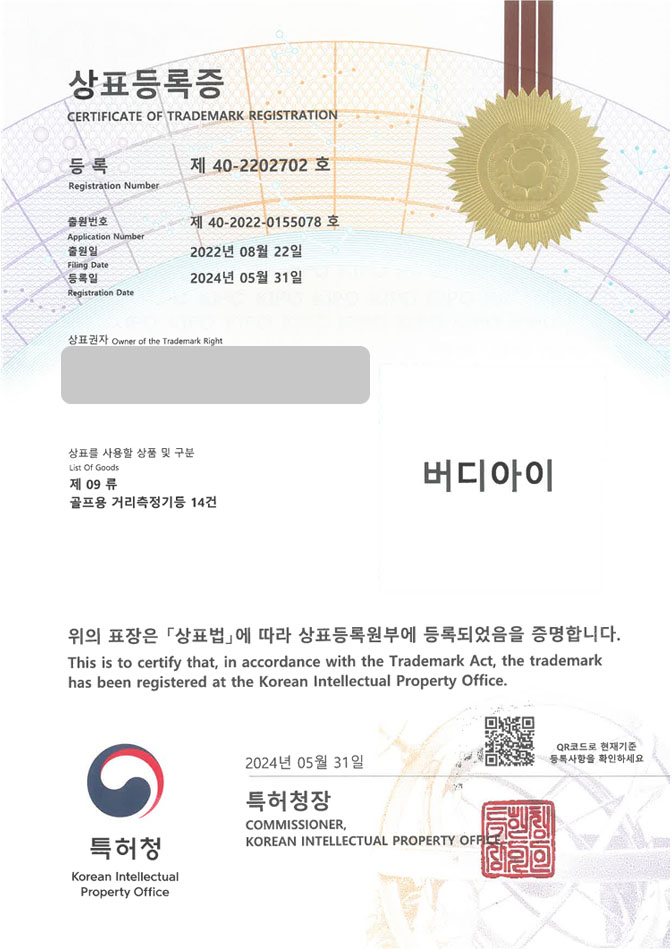 하앤유 상표 등록 성공! 골프거리측정기, 골프용품쇼핑몰, 골프장비브랜드 상표권 디자인 특허 출원 ”버디아이” 상표 등록증 썸네일